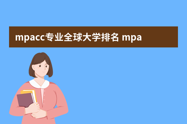 mpacc专业全球大学排名 mpacc考研学校排名